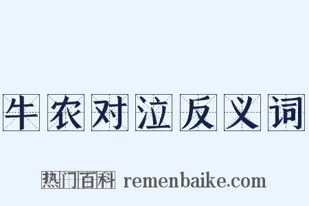 牛农对泣反义词是什么意思的图片